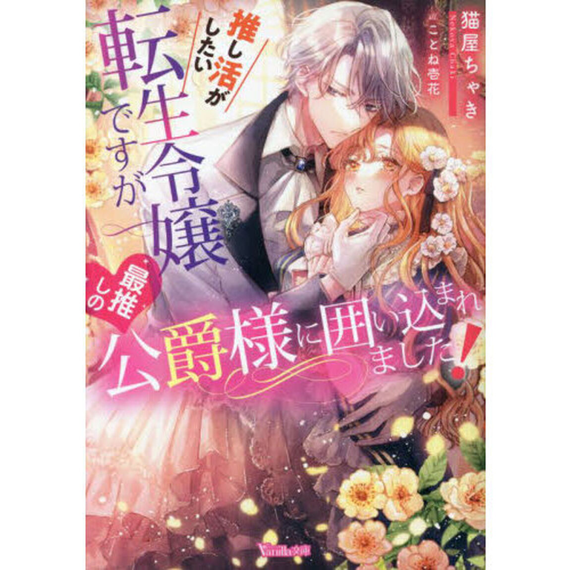 推し活がしたい転生令嬢ですが最推しの公爵様に囲い込まれました！