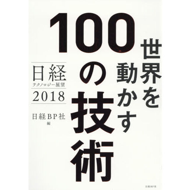 日経テクノロジー展望2018 世界を動かす100の技術