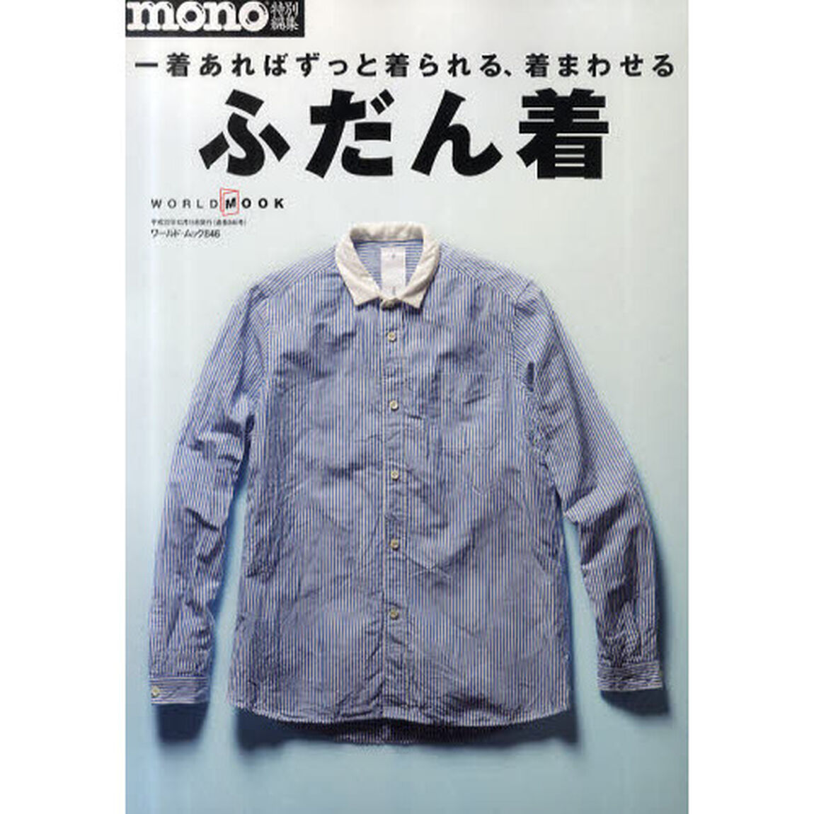 ふだん着　一着あればずっと着られる、着まわせる
