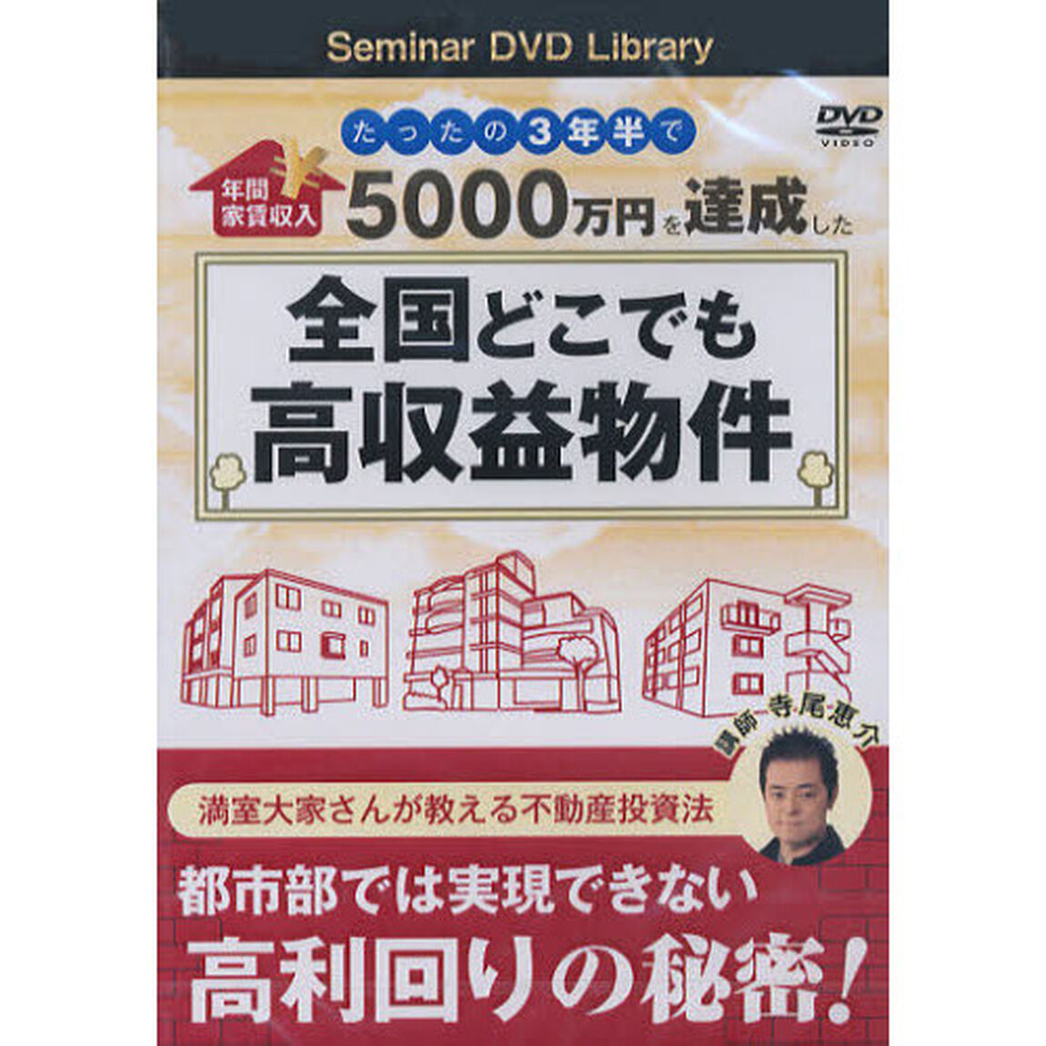 ＤＶＤ　全国どこでも高収益物件