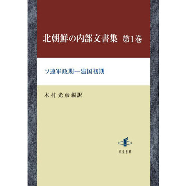 北朝鮮の内部文書集　第１巻「ソ連軍政期－建国初期」
