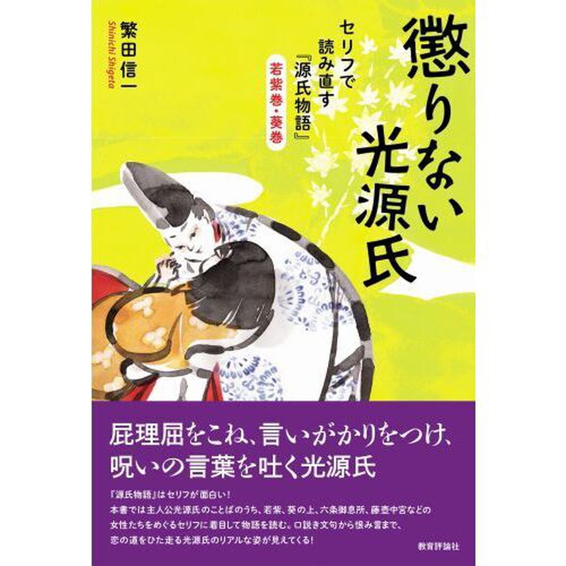懲りない光源氏　セリフで読み直す『源氏物語』若紫巻・葵巻