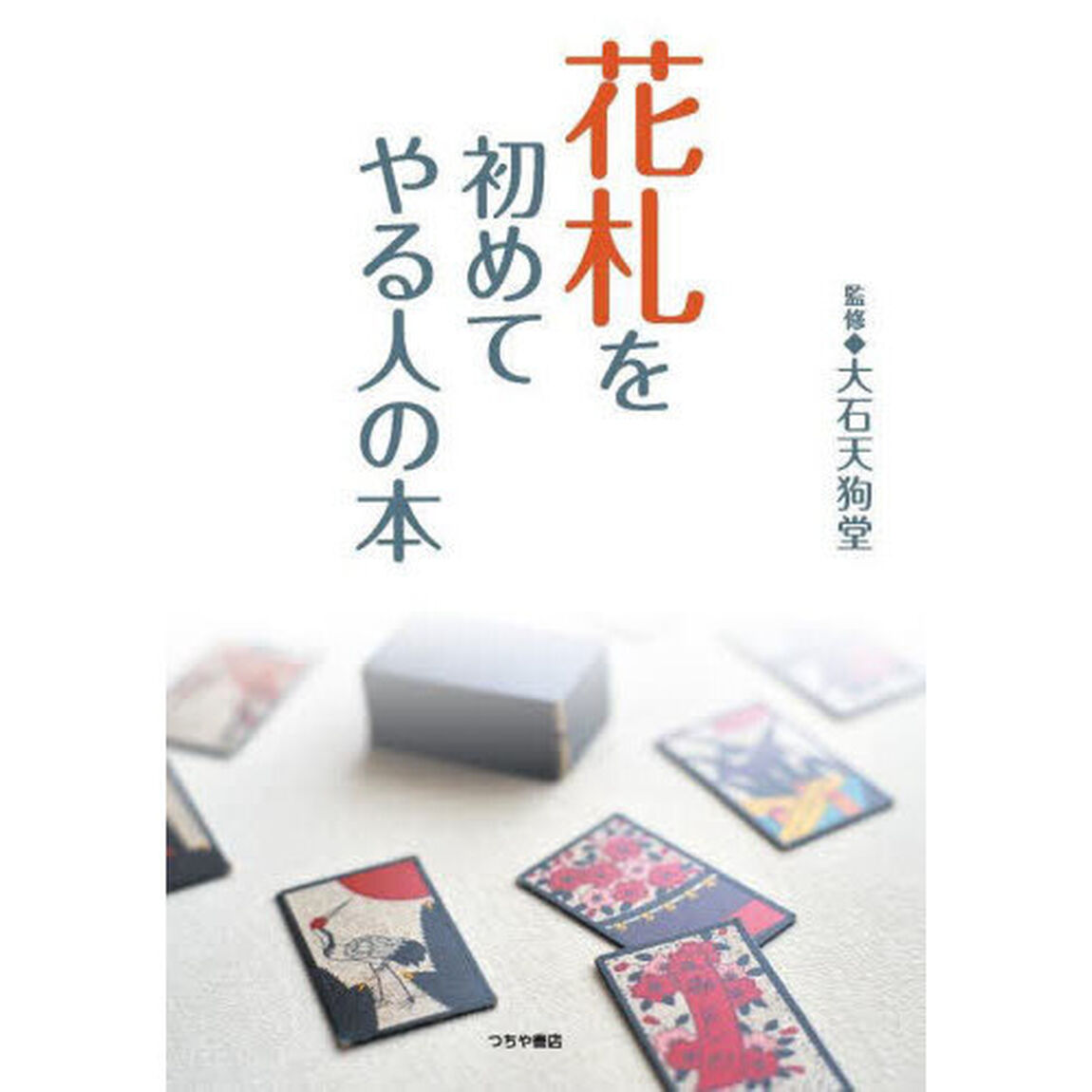 花札を初めてやる人の本