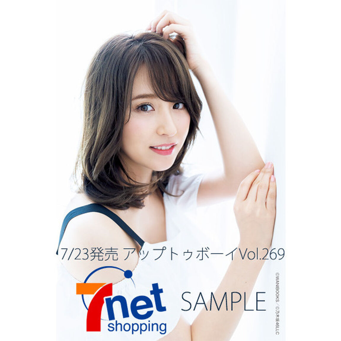 アップトゥボーイ 2018年 9月号（セブンネット限定特典：ポストカード付き「衛藤美彩」 or 「星野みなみ」（乃木坂46））