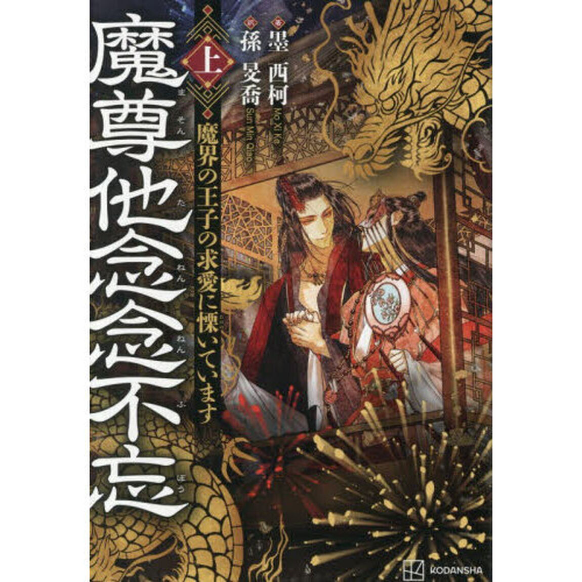 魔尊他念念不忘　魔界の王子の求愛に慄いています　上