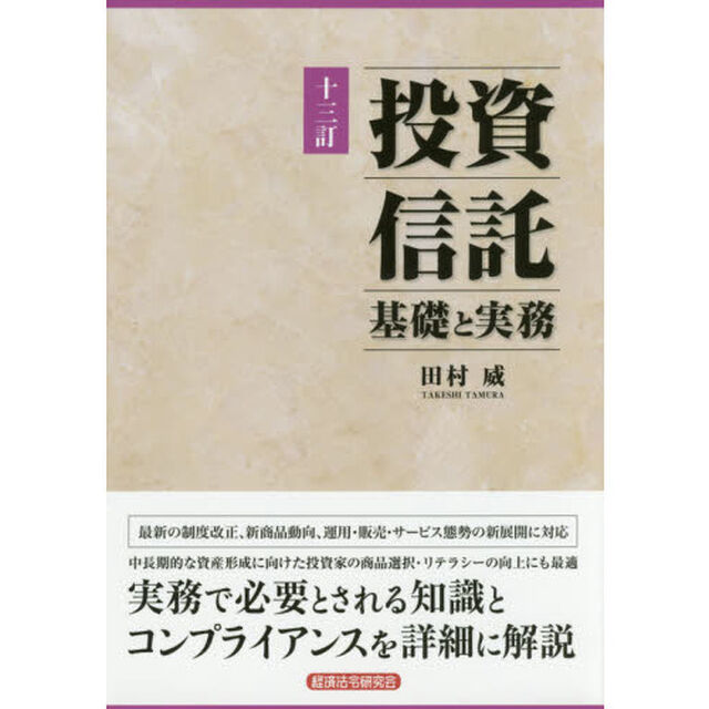 投資信託　基礎と実務「１３訂」