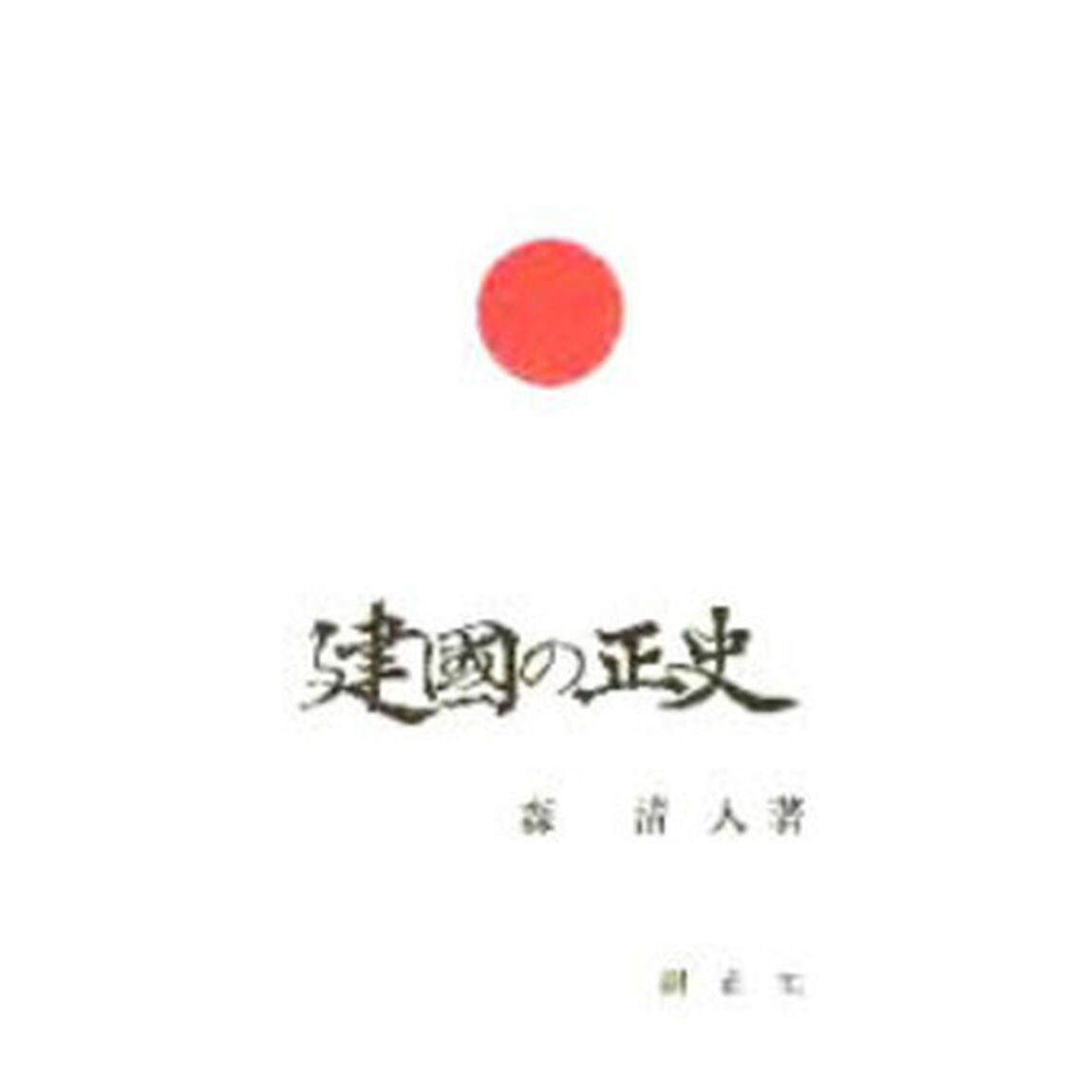 建国の正史