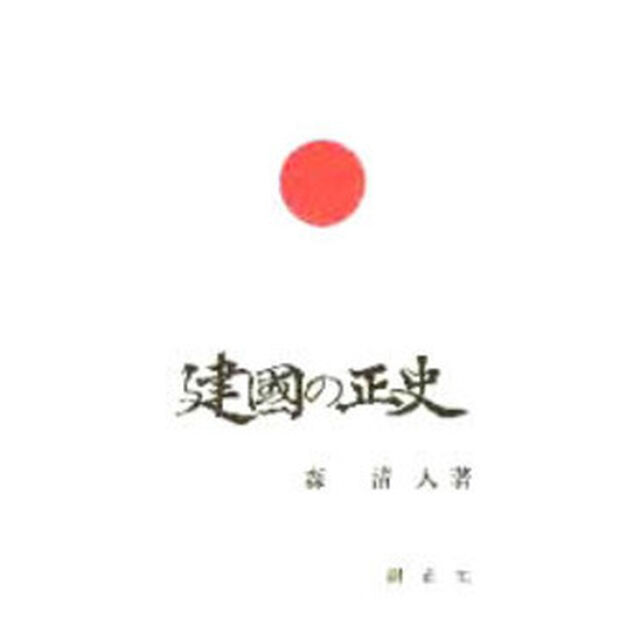 建国の正史