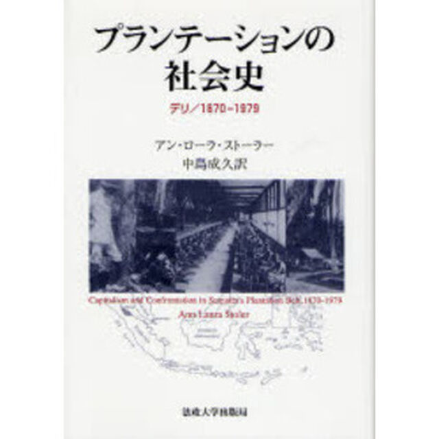 プランテーションの社会史　デリ／１８７０ー１９７９
