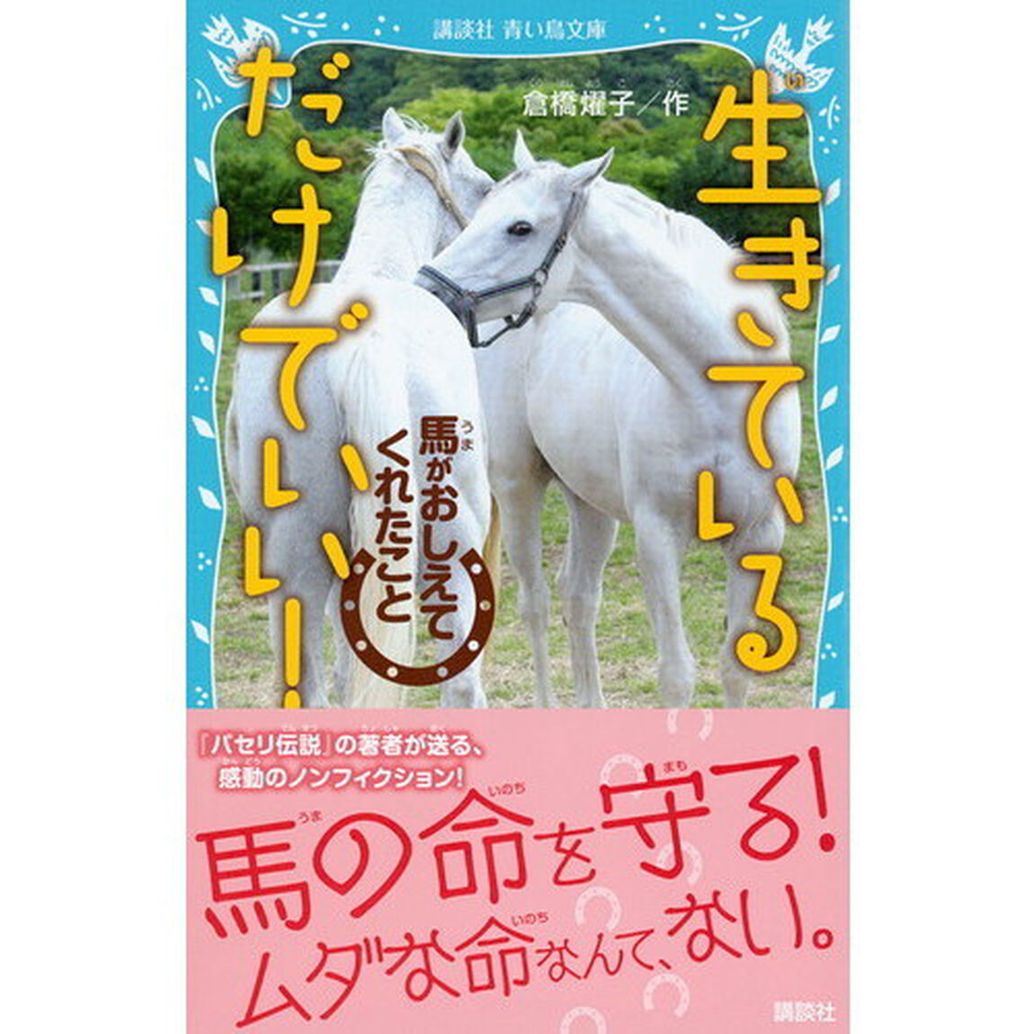 生きているだけでいい！　馬がおしえてくれたこと