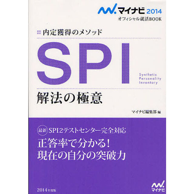 ＳＰＩ解法の極意　内定獲得のメソッド　&rsquo;１４