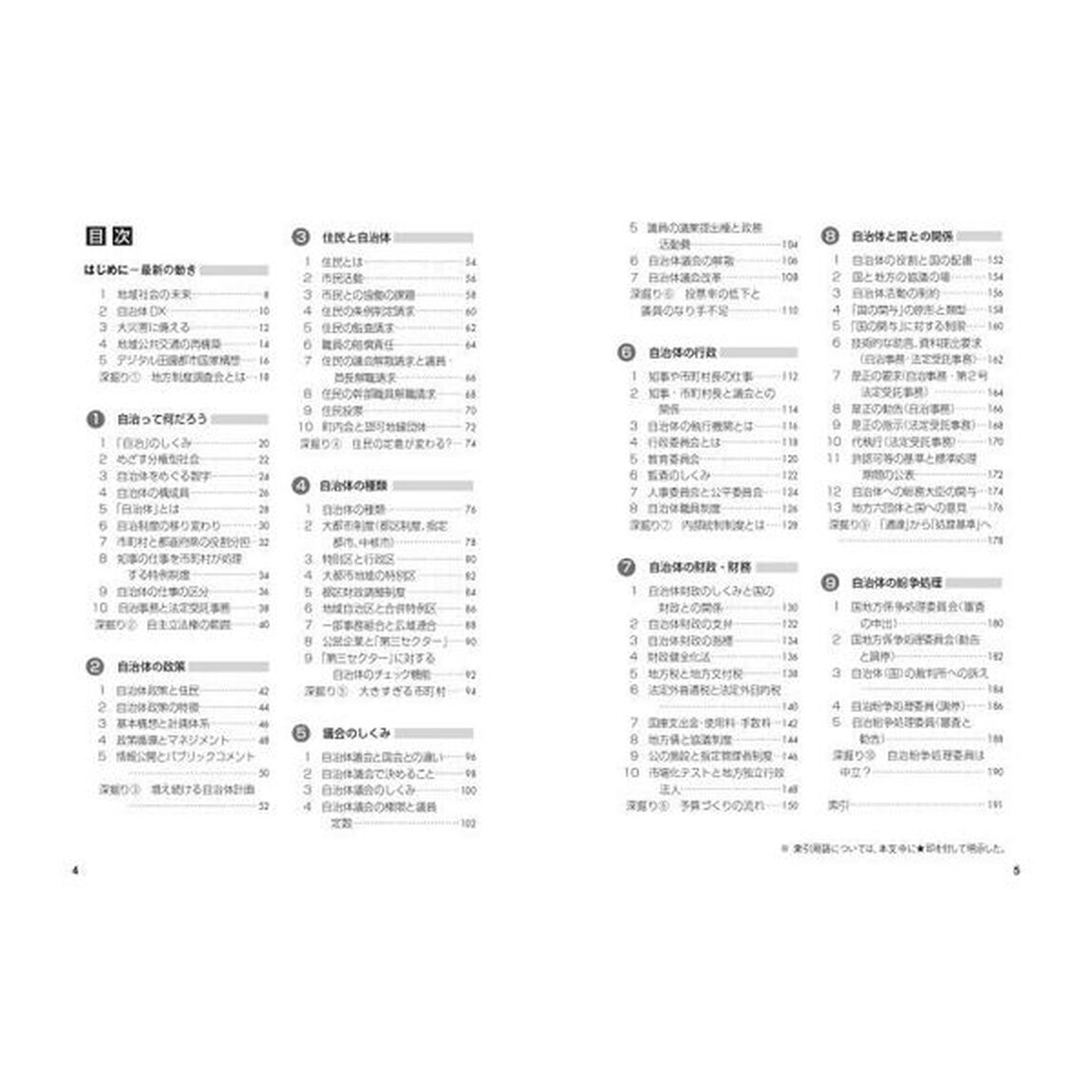 図解よくわかる地方自治のしくみ「第６次改訂版」