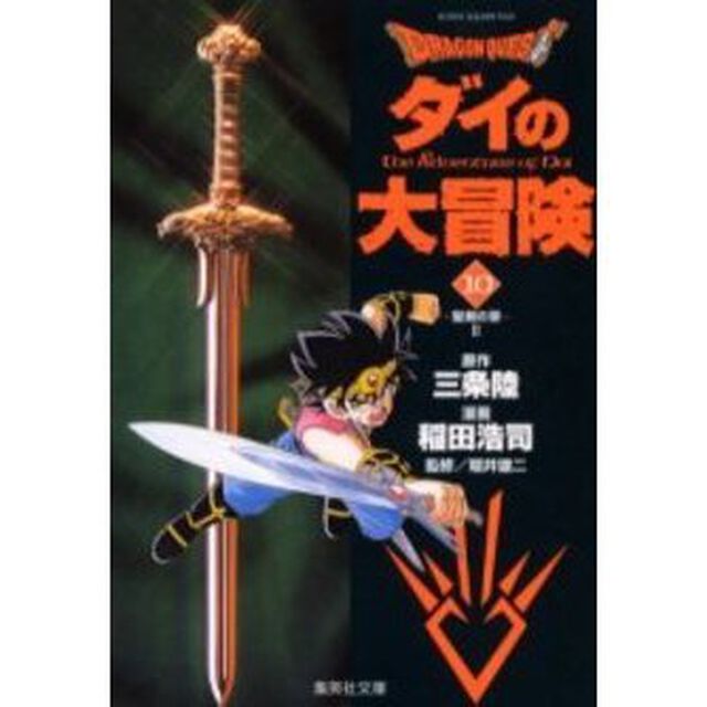 Ｄｒａｇｏｎ　ｑｕｅｓｔ　ダイの大冒険　１０「聖剣の章　２」