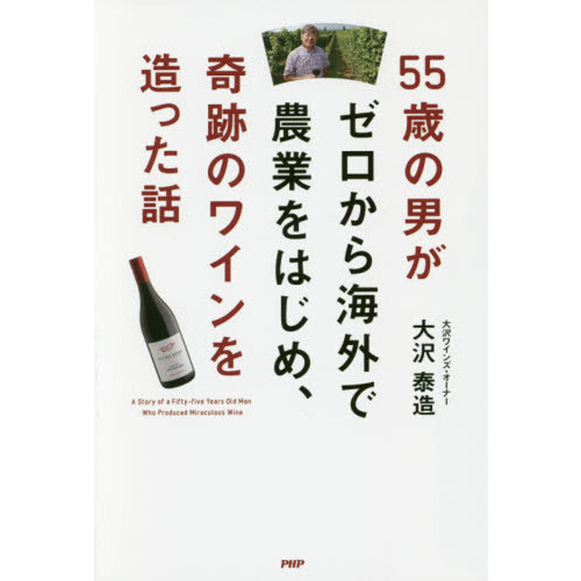 ５５歳の男がゼロから海外で農業をはじめ、奇跡のワインを造った話