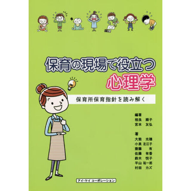 保育の現場で役立つ心理学　保育所保育指針を読み解く