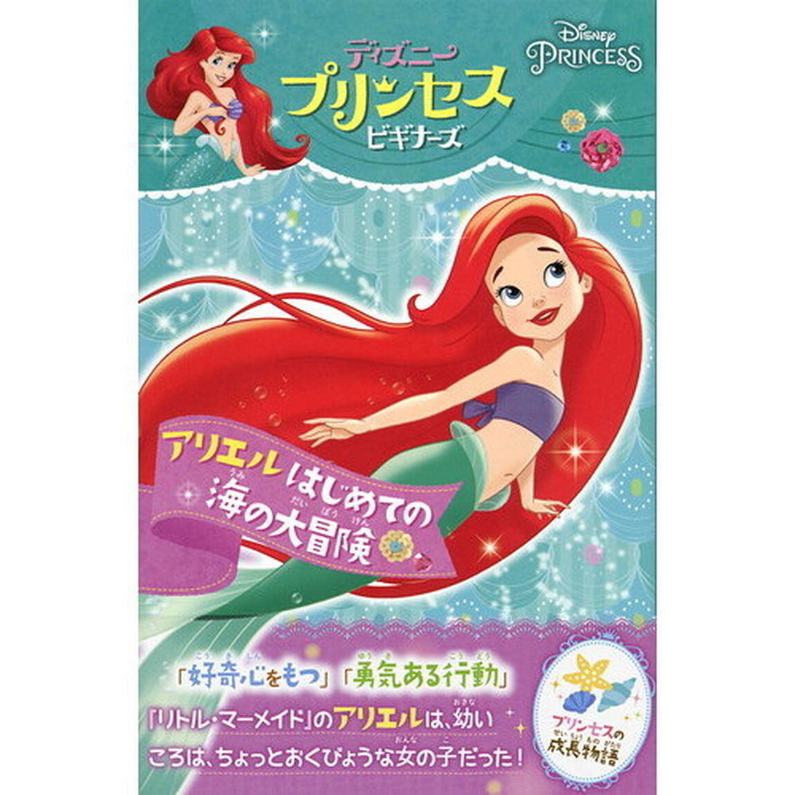 Disney PRINCESS ディズニープリンセスビギナーズ アリエル はじめての海の大冒険 (講談社KK文庫)