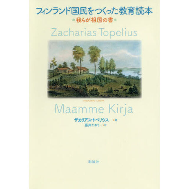 フィンランド国民をつくった教育読本　我らが祖国の書