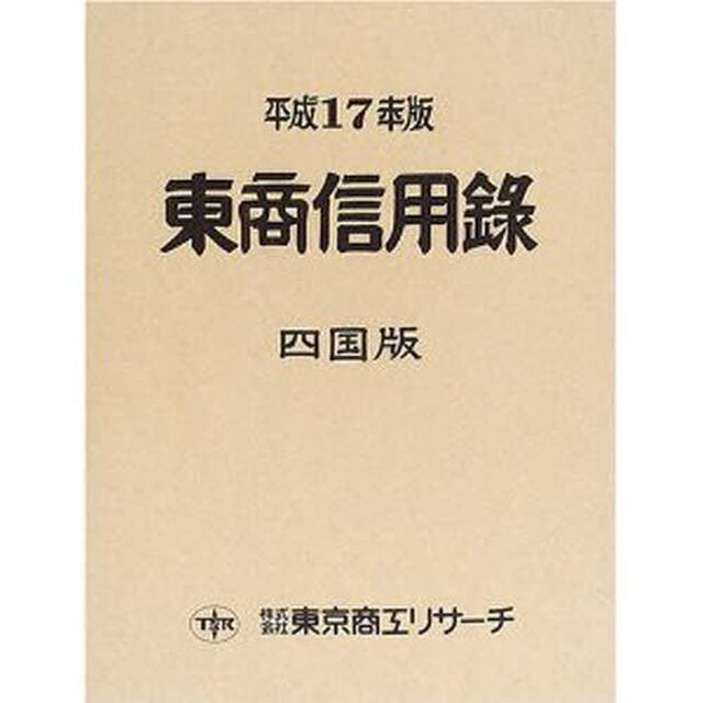 東商信用録　四国版　平成１７年版