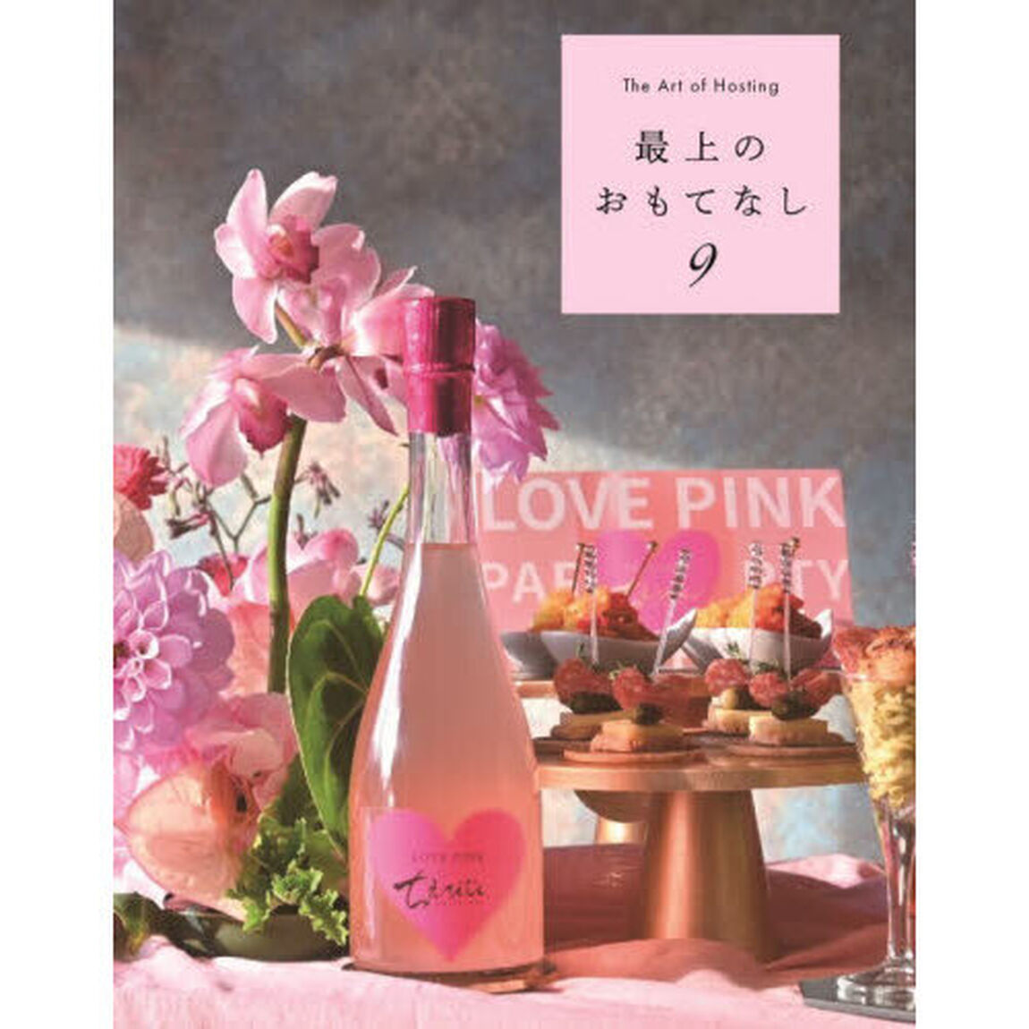 最上のおもてなし　９