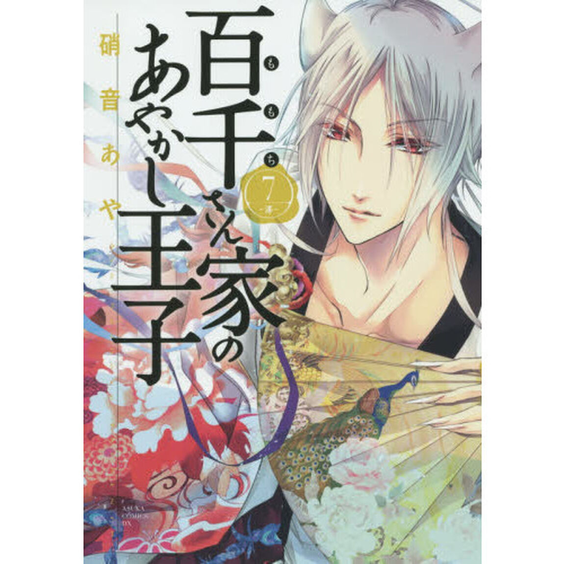 百千さん家（ち）のあやかし王子　７