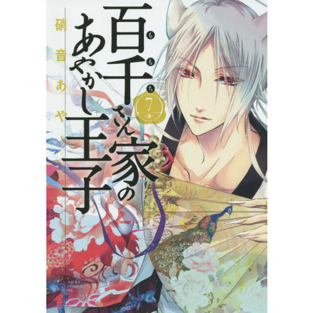 百千さん家（ち）のあやかし王子　７