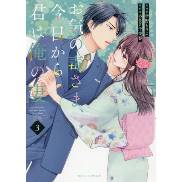お気の毒さま、今日から君は俺の妻　３
