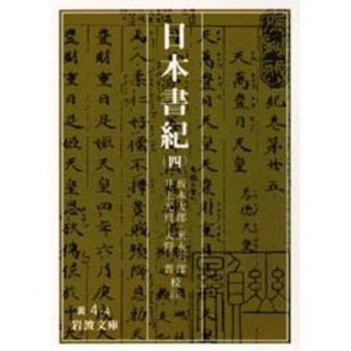日本書紀　４