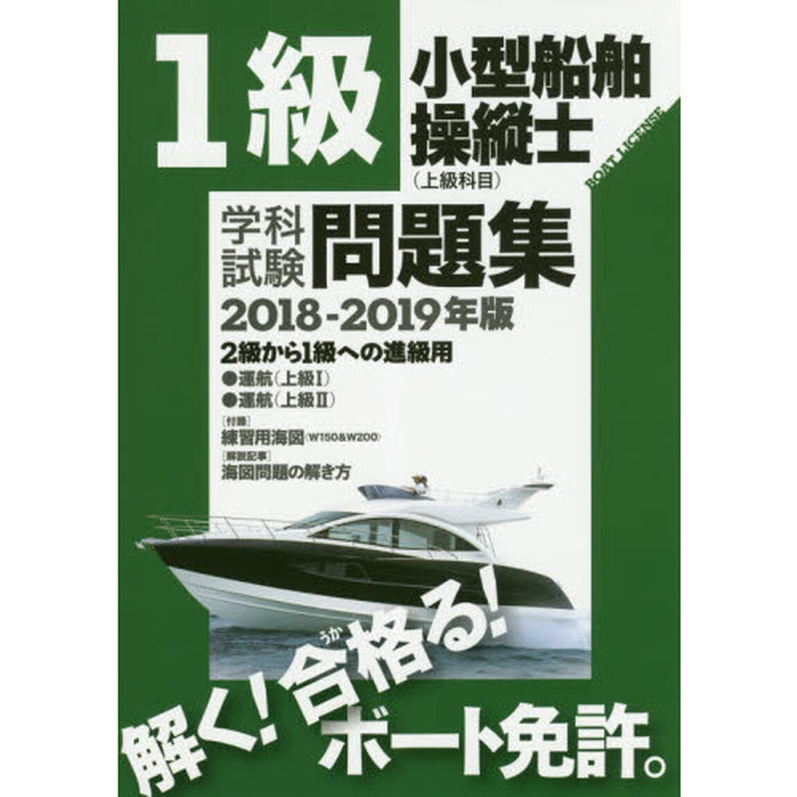 １級小型船舶操縦士〈上級科目〉学科試験問題集　ボート免許　２０１８－２０１９年版