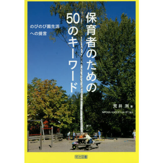 保育者のための５０のキーワード　のびのび園生活への提言