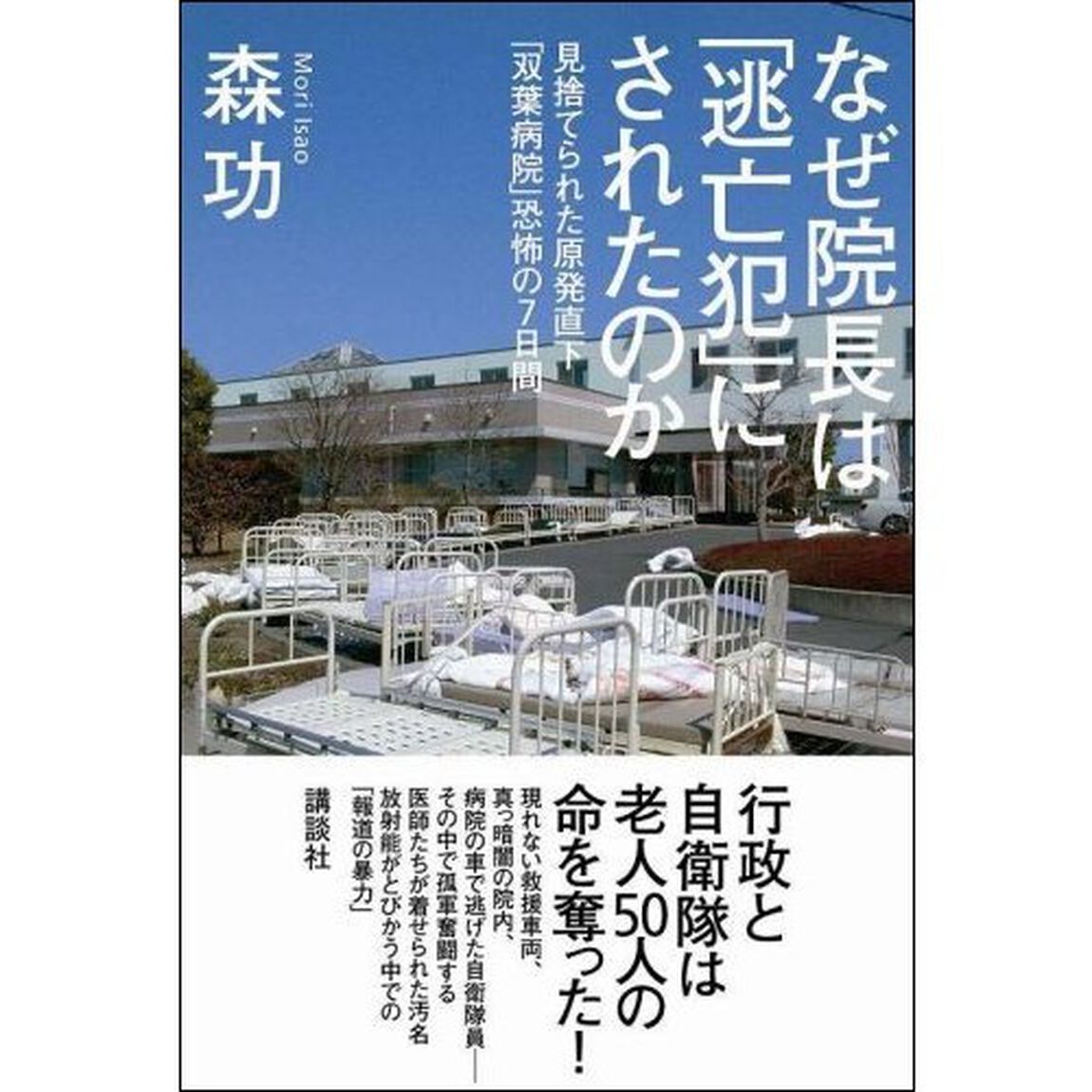 なぜ院長は「逃亡犯」にされたのか　見捨てられた原発直下「双葉病院」恐怖の７日間