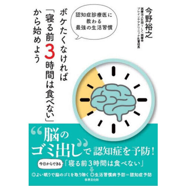 ボケたくなければ「寝る前３時間は食べない」から始めよう　認知症診療医に教わる最強の生活習慣