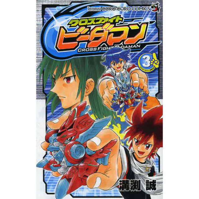 クロスファイトビーダマン　３