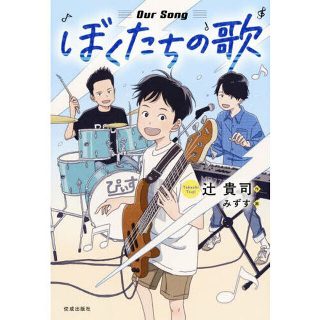 ぼくたちの歌