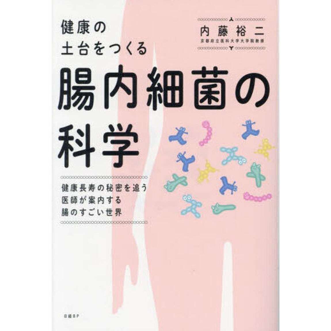 健康の土台をつくる腸内細菌の科学　健康長寿の秘密を追う医師が案内する腸のすごい世界