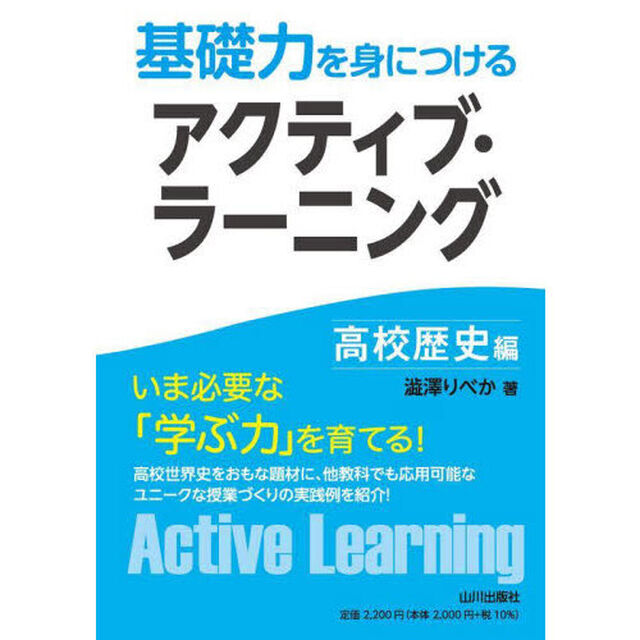 基礎力を身につけるアクティブ・ラーニング　高校歴史編