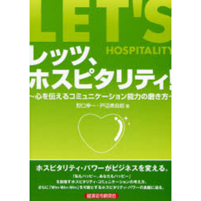 レッツ、ホスピタリティ!―心を伝えるコミュニケーション能力の磨き方