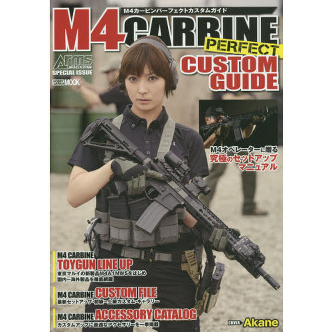 Ｍ４カービンパーフェクトカスタムガイド