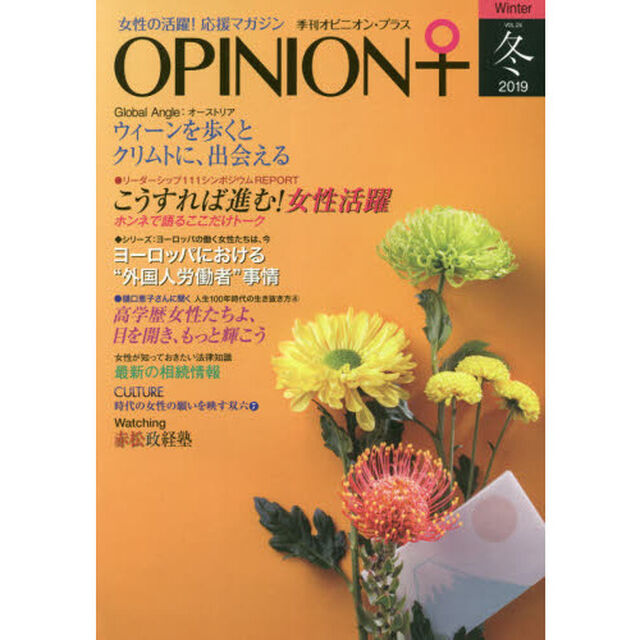 季刊オピニオン・プラス　女性の活躍！応援マガジン　ＶＯＬ．２４（２０１９冬）