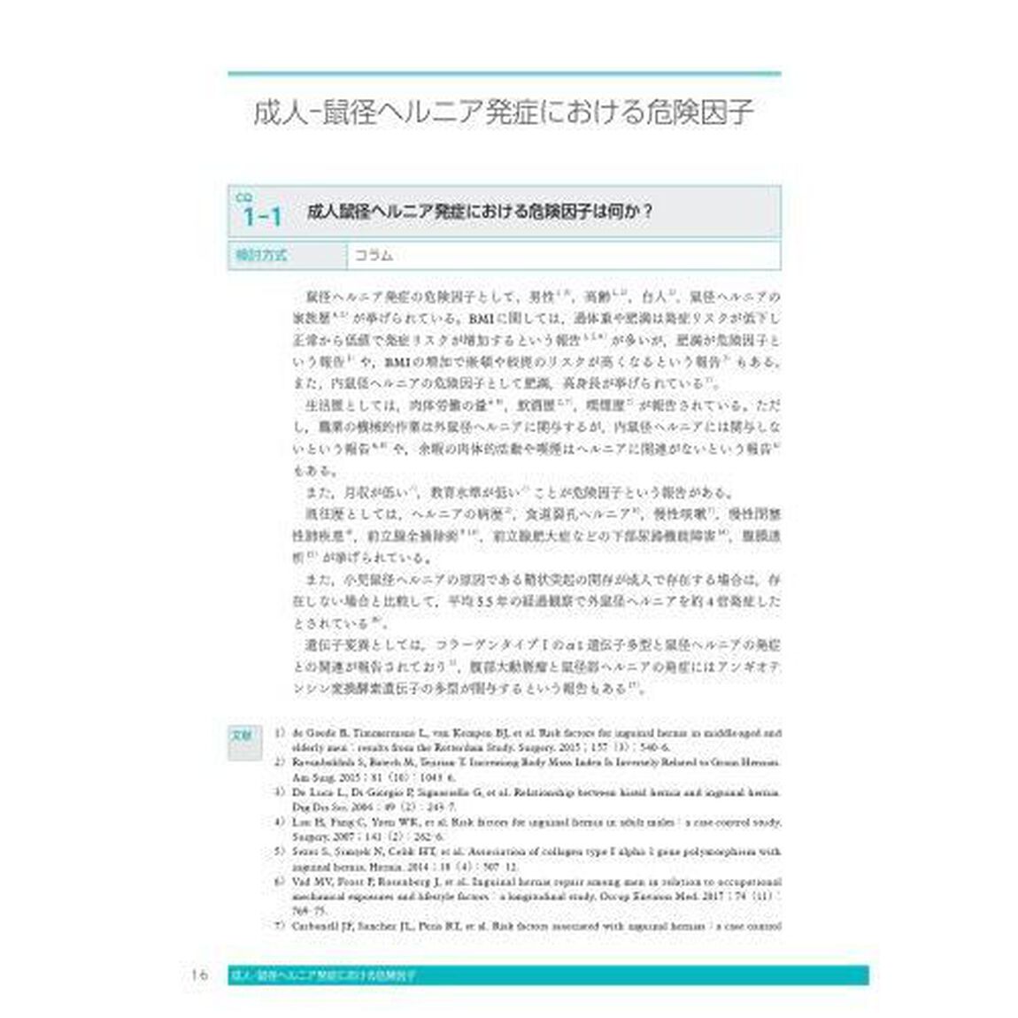 鼠径部ヘルニア診療ガイドライン　２０２４