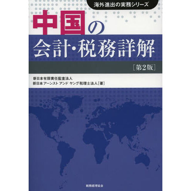 中国の会計・税務詳解「第２版」