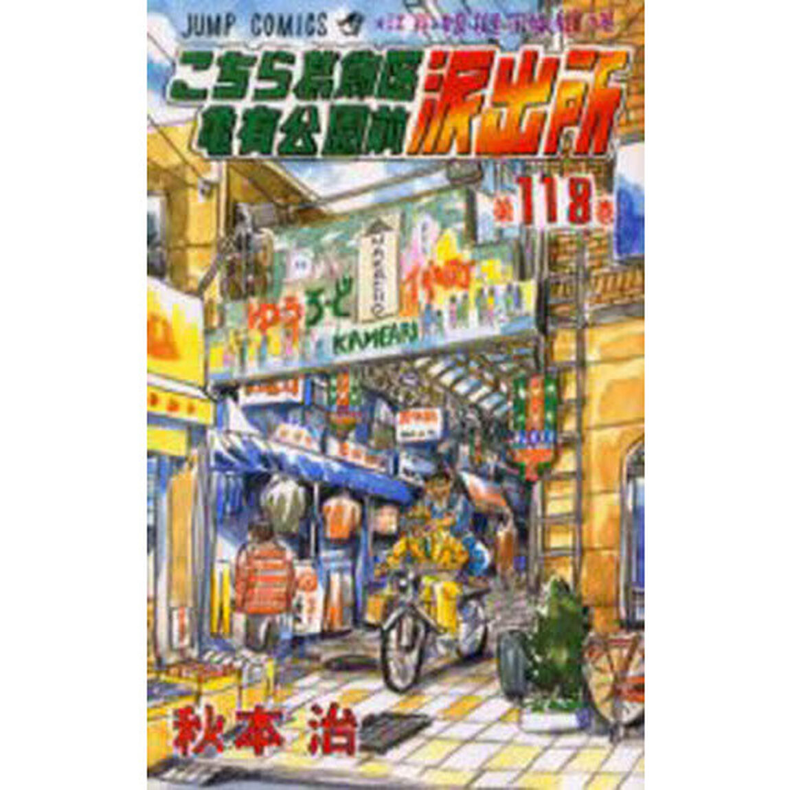 こちら葛飾区亀有公園前派出所　第１１８巻「江戸っ娘・擬宝珠纏の巻」