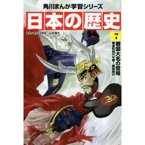 歴史マンガ・参考書　40冊セット 日本の歴史 7 - 通販｜セブンネットショッピング