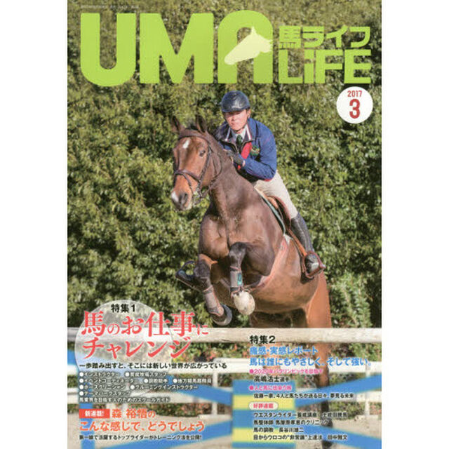 馬ライフ　２０１７－３「特集１馬のお仕事にチャレンジ　新連載森裕悟のこんな感じで、どうでしょう　第一線で活躍するトップライダーがトレーニング法を公開！」