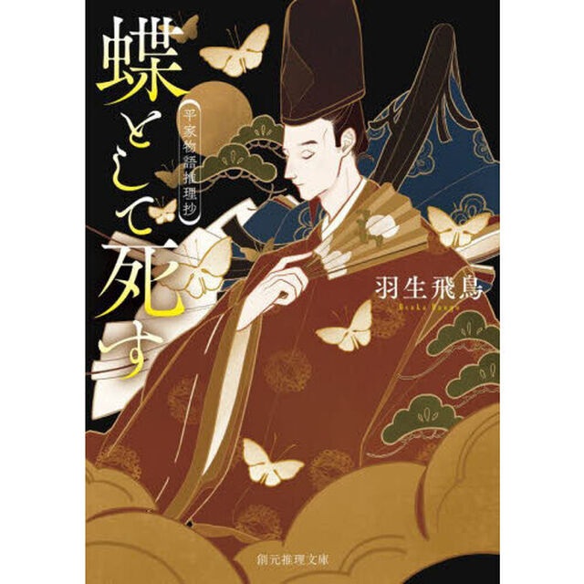 蝶として死す　平家物語推理抄