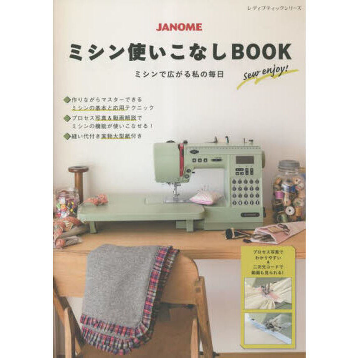 ＪＡＮＯＭＥミシン使いこなしＢＯＯＫ　ミシンで広がる私の毎日