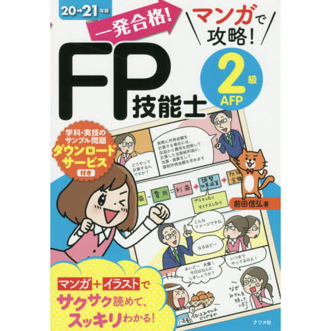 一発合格！マンガで攻略！ＦＰ技能士２級ＡＦＰ　２０&rarr;２１年版