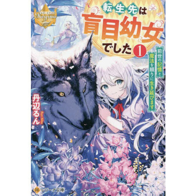 転生先は盲目幼女でした　前世の記憶と魔法を頼りに生き延びます　１