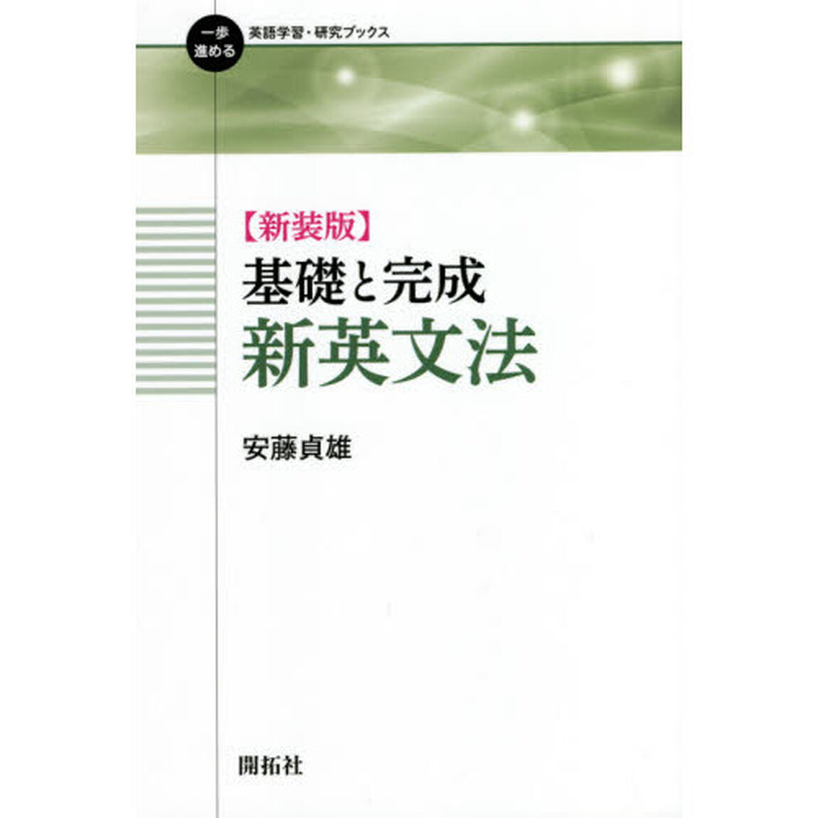 基礎と完成新英文法　新装版