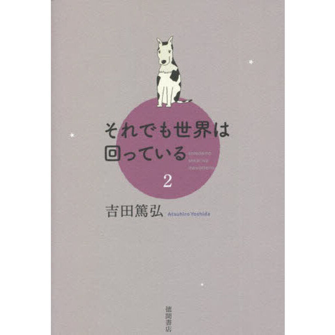 それでも世界は回っている　２
