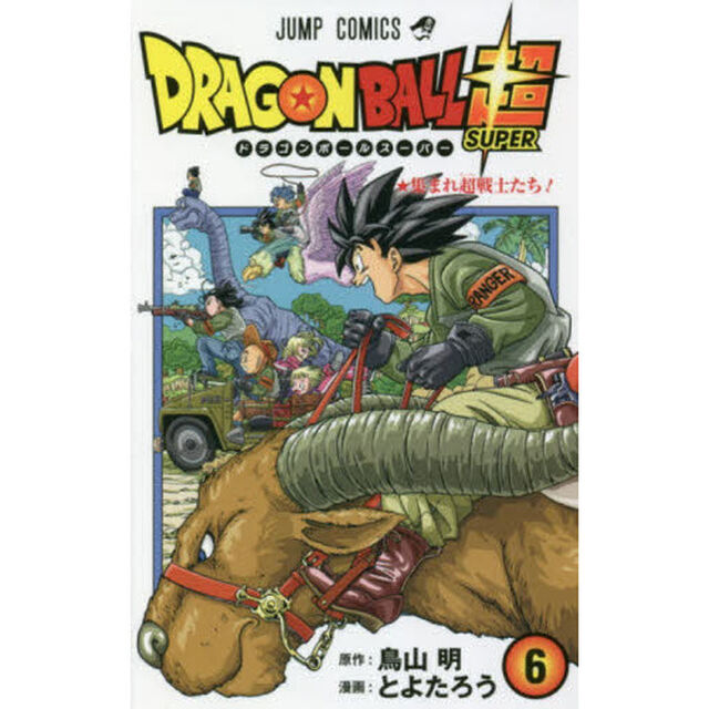ドラゴンボール超(スーパー) 6「集まれ超戦士たち！」